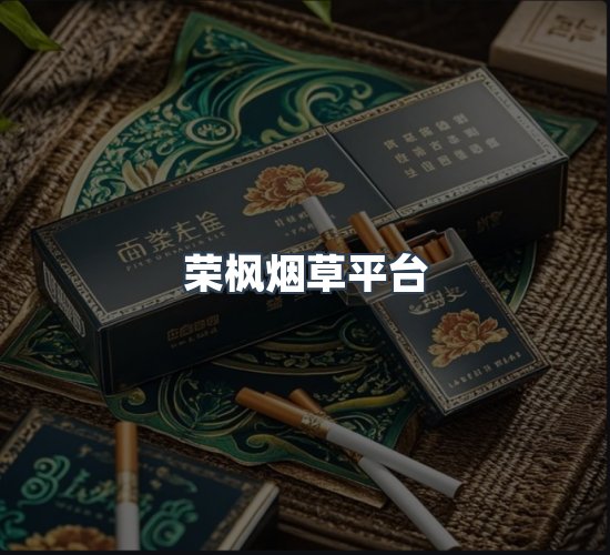 关于荣枫烟草平台